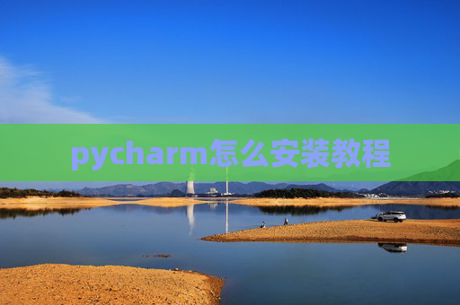 pycharm怎么安装教程