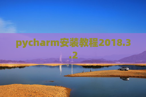 pycharm安装教程2018.3.2