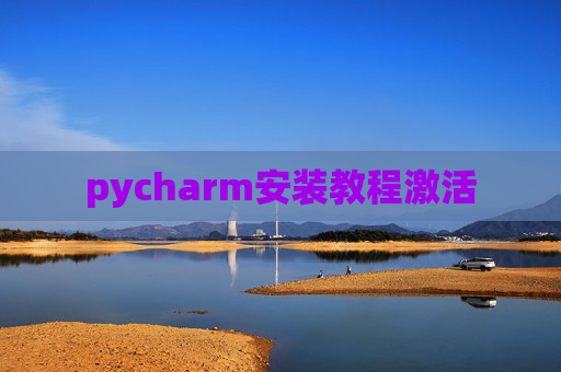 pycharm安装教程激活