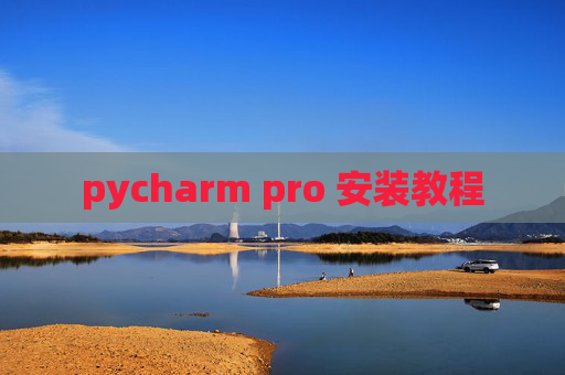 pycharm pro 安装教程