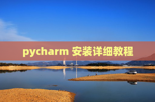 pycharm 安装详细教程