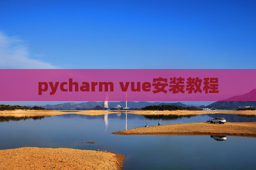 pycharm vue安装教程