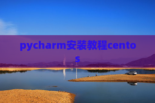 pycharm安装教程centos