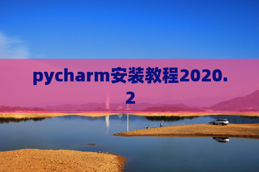 pycharm安装教程2020.2